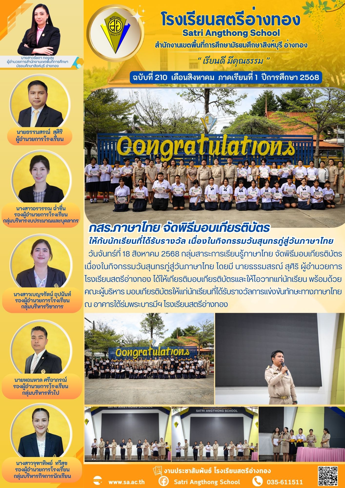 ฉบับที่ 210 กสร.ภาษาไทย จัดพิธีมอบเกียรติบัตร ให้กับนักเรียนที่ได้รับรางวัล เนื่องในกิจกรรมวันสุนทรภู่สู่วันภาษาไทย